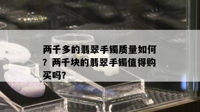 两千多的翡翠手镯质量如何？两千块的翡翠手镯值得购买吗？