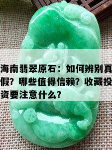 海南翡翠原石：如何辨别真假？哪些值得信赖？收藏投资要注意什么？