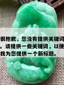 很抱歉，您没有提供关键词。请提供一些关键词，以便我为您提供一个新标题。