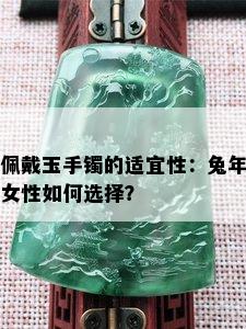 佩戴玉手镯的适宜性：兔年女性如何选择？