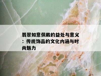 翡翠如意佩戴的益处与意义：传统饰品的文化内涵与时尚魅力