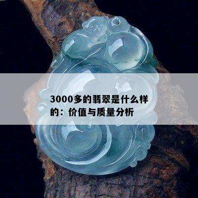 3000多的翡翠是什么样的：价值与质量分析