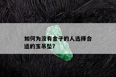 如何为没有金子的人选择合适的玉吊坠？