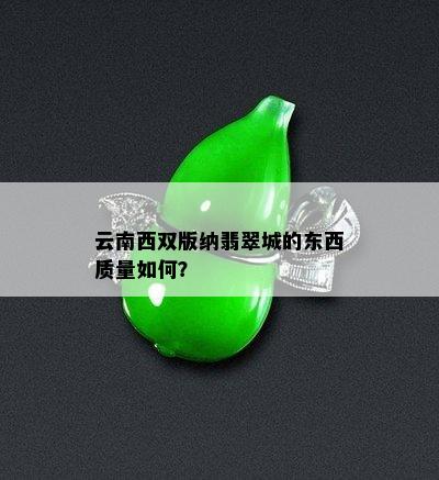 云南西双版纳翡翠城的东西质量如何？