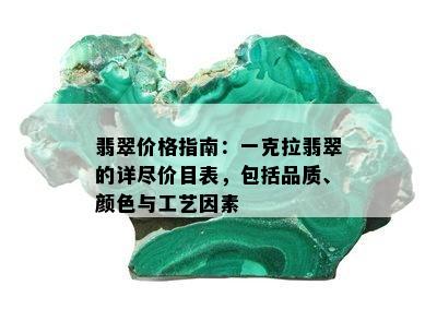 翡翠价格指南：一克拉翡翠的详尽价目表，包括品质、颜色与工艺因素