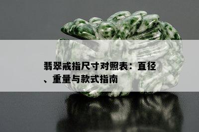 翡翠戒指尺寸对照表：直径、重量与款式指南