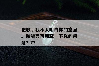 抱歉，我不太明白你的意思。你能否再解释一下你的问题？??