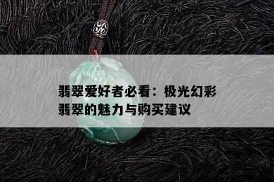 翡翠爱好者必看：极光幻彩翡翠的魅力与购买建议