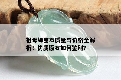 祖母绿宝石质量与价格全解析：优质原石如何鉴别？