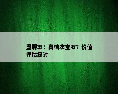 墨碧玉：高档次宝石？价值评估探讨