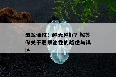 翡翠油性：越大越好？解答你关于翡翠油性的疑虑与误区