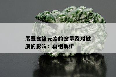 翡翠含铬元素的含量及对健康的影响：真相解析