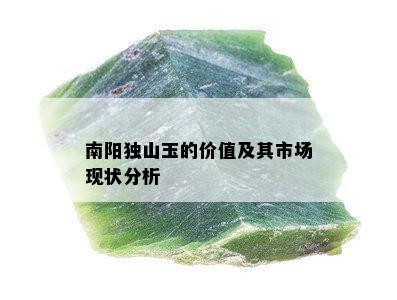 南阳独山玉的价值及其市场现状分析