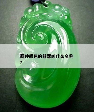 两种颜色的翡翠叫什么名称？