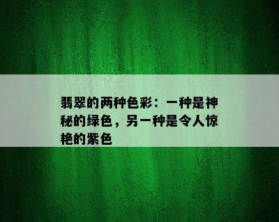 翡翠的两种色彩：一种是神秘的绿色，另一种是令人惊艳的紫色