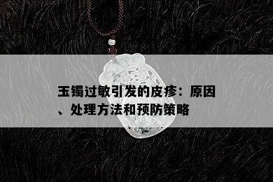 玉镯过敏引发的皮疹：原因、处理方法和预防策略