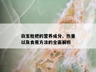 白玉枇杷的营养成分、热量以及食用方法的全面解析