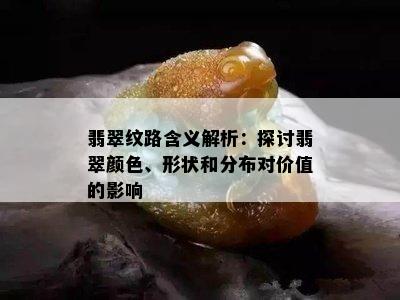 翡翠纹路含义解析：探讨翡翠颜色、形状和分布对价值的影响