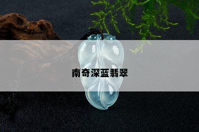 南奇深蓝翡翠