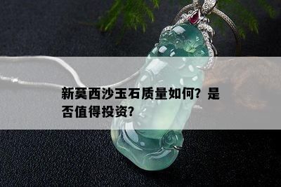 新莫西沙玉石质量如何？是否值得投资？