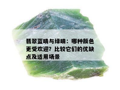 翡翠蓝晴与绿晴：哪种颜色更受欢迎？比较它们的优缺点及适用场景