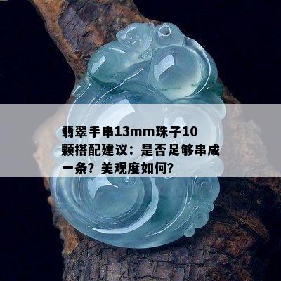 翡翠手串13mm珠子10颗搭配建议：是否足够串成一条？美观度如何？