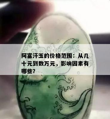 阿富汗玉的价格范围：从几十元到数万元，影响因素有哪些？