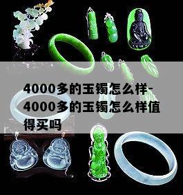 4000多的玉镯怎么样-4000多的玉镯怎么样值得买吗