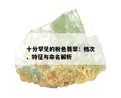 十分罕见的粉色翡翠：档次、特征与命名解析