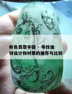 粉色翡翠手链 - 寻找独特设计和材质的推荐与比较