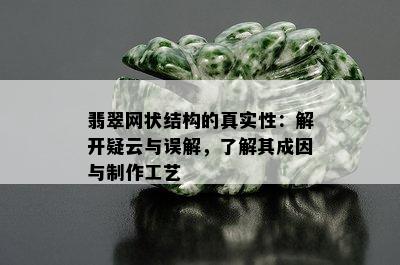 翡翠网状结构的真实性：解开疑云与误解，了解其成因与制作工艺