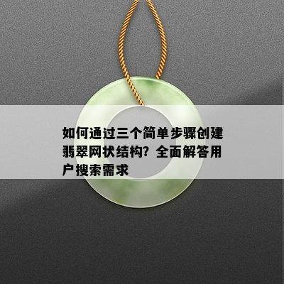 如何通过三个简单步骤创建翡翠网状结构？全面解答用户搜索需求