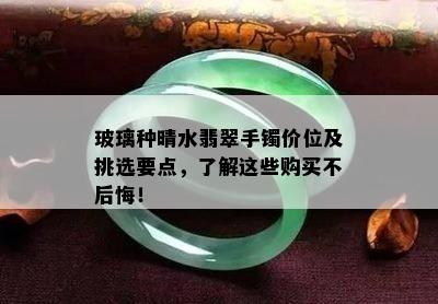 玻璃种晴水翡翠手镯价位及挑选要点，了解这些购买不后悔！