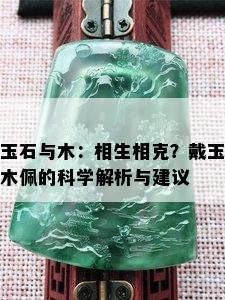 玉石与木：相生相克？戴玉木佩的科学解析与建议