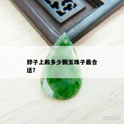 脖子上戴多少颗玉珠子最合适？