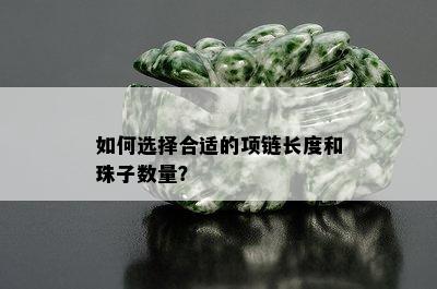 如何选择合适的项链长度和珠子数量？