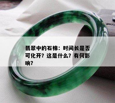 翡翠中的石棉：时间长是否可化开？这是什么？有何影响？