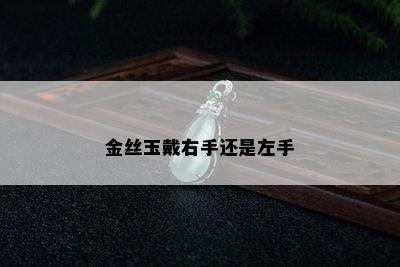 金丝玉戴右手还是左手