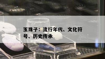 玉珠子：流行年代、文化符号、历史传承