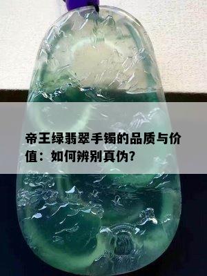 帝王绿翡翠手镯的品质与价值：如何辨别真伪？