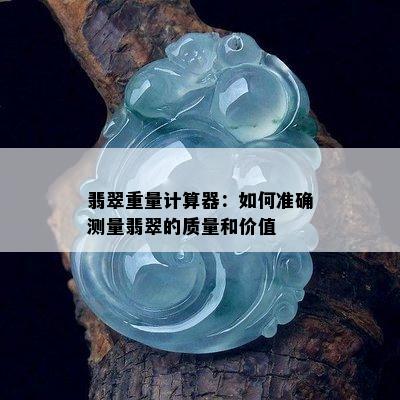 翡翠重量计算器：如何准确测量翡翠的质量和价值