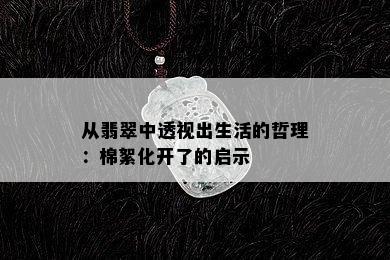 从翡翠中透视出生活的哲理：棉絮化开了的启示