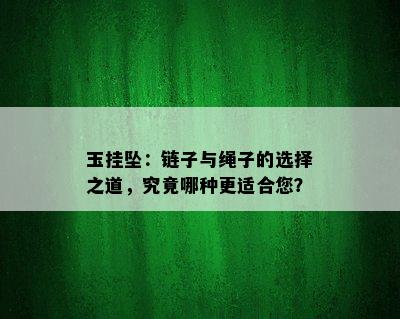 玉挂坠：链子与绳子的选择之道，究竟哪种更适合您？