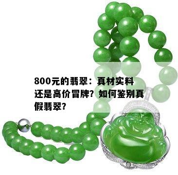 800元的翡翠：真材实料还是高价冒牌？如何鉴别真假翡翠？