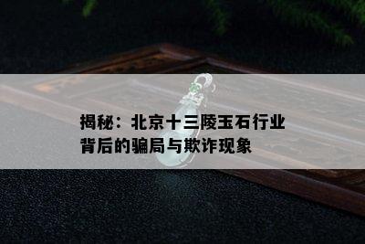 揭秘：北京十三陵玉石行业背后的骗局与欺诈现象