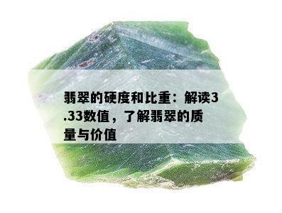 翡翠的硬度和比重：解读3.33数值，了解翡翠的质量与价值