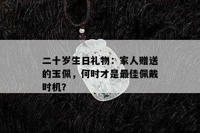 二十岁生日礼物：家人赠送的玉佩，何时才是更佳佩戴时机？