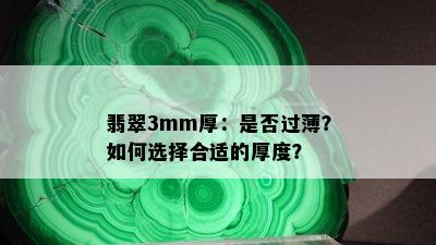 翡翠3mm厚：是否过薄？如何选择合适的厚度？