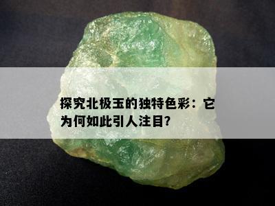 探究北极玉的独特色彩：它为何如此引人注目？