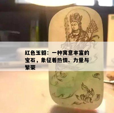 红色玉髓：一种寓意丰富的宝石，象征着热情、力量与繁荣